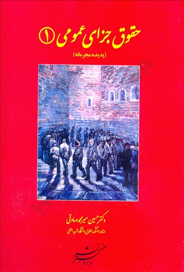 کتاب حقوق جزای عمومی (1) ؛ (پدیده مجرمانه) اثر حسین میر محمد صادقی