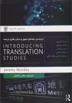 کتاب ترجمه و راهنمای اصول و مبانی نظری ترجمه : Introducing Translation Studies اثر jeremy Munday  ترجمه سحر زمانیان