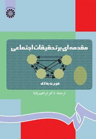 مقدمه ای بر تحقیقات اجتماعی اثر هوبرت بلالاک ترجمه پاشا