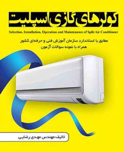 کولرهای گازی اسپلیت اثر مهدی رضایی