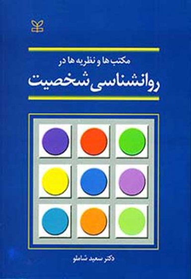 مکتب ها و نظریه ها در روانشناسی شخصیت اثر سعید شاملو