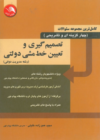 کاملترین مجموعه سوالات (چهارگزینه ای و تشریحی): تصمیم گیری و تعیین خط مشی دولتی: رشته مدیریت دولتی اثر عموزاده خلیلی