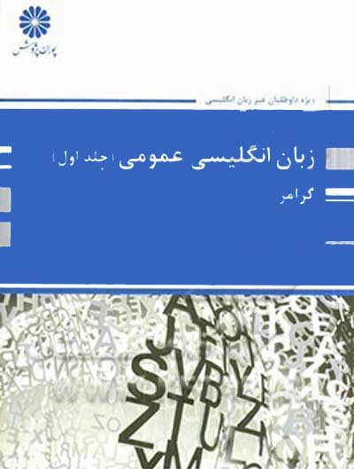 زبان انگلیسی عمومی جلد اول(گرامر) اثر امیری