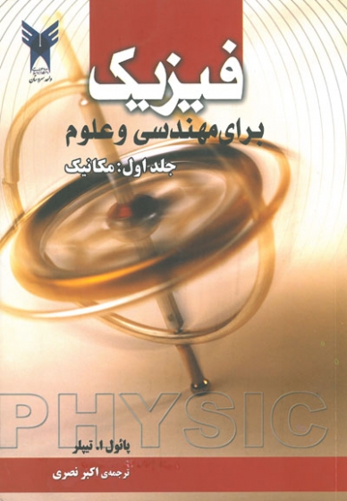 فیزیک برای مهندسی و علوم (جلد اول : مکانیک)