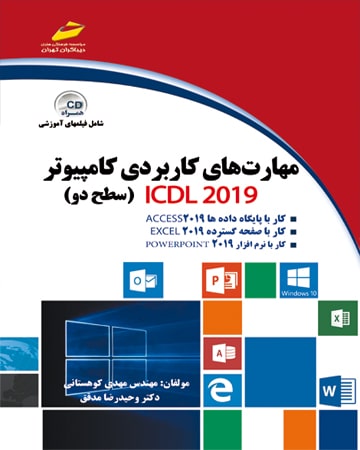 کتاب مهارت های کاربردی کامپیوتر ICDL 2019 (سطح دو) اثر مهدی کوهستانی