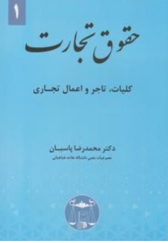 کتاب حقوق تجارت کلیات تاجر و اعمال تجاری اثر محمد رضا پاسبان ناشر کتابخانه گنج دانش