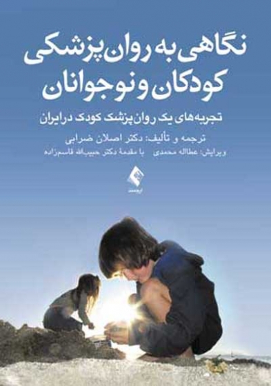 نگاهی به روان پزشکی کودکان و نوجوانان ( تجربه های یک روان پزشک کودک در ایران) اثر اصلان ضرابی