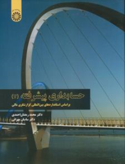 کتاب حسابداری پیشرفته (  2 ) کد : 2349 : ( بر اساس استانداردهای بین المللی گزارشگری مالی ) اثر محمد رمضان احمدی نشر سمت