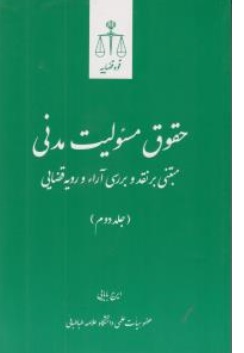 کتاب حقوق مسئولیت مدنی مبتنی بر نقد و بررسی آرا و رویه قضایی (جلد دوم ) اثر ایرج بابایی ناشر مرکز مطبوعات و انتشارات قوه قضائیه