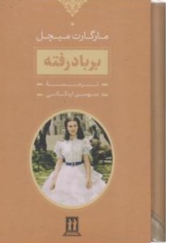 کتاب بر باد رفته ( 2 جلدی ) اثر مارگارت میچل ترجمه سوسن اردکانی نشر بدرقه جاویدان