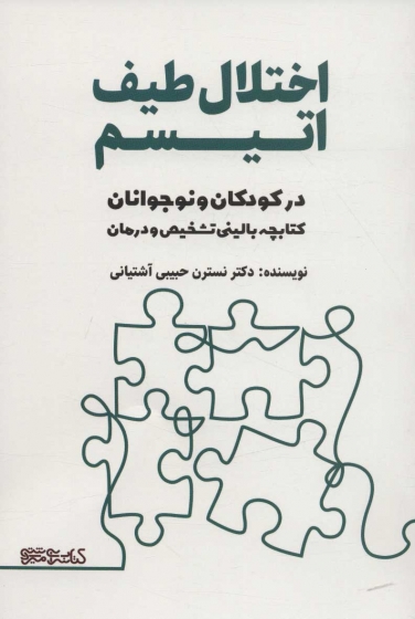 کتاب اختلال طیف اتیسم در کودکان و نوجوانان (کتابچه بالینی تشخیص و درمان) اثر نسترن حبیبی آشتیانی