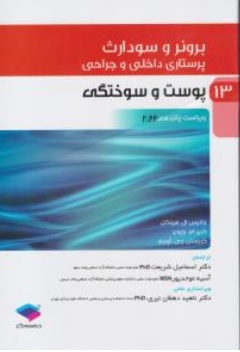 کتاب برونر سودارث پرستاری داخلی و جراحی ( 13 ) : پوست و سوختگی ویراست پانزدهم ( 2022 ) اثر جانیس ال هینکل ترجمه اسماعیل شریعت نشر جامعه نگر