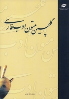 گلچین متون ادب فارسی