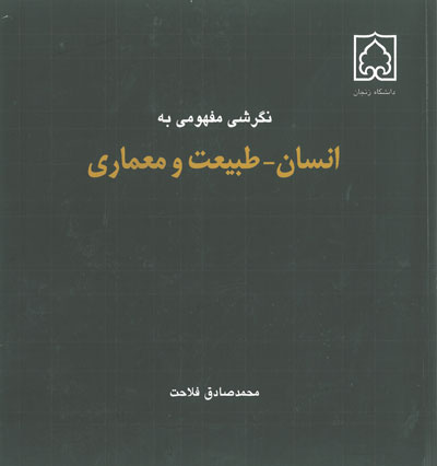 نگرشی مفهومی به انسان- طبیعت و معماری اثر فلاحت