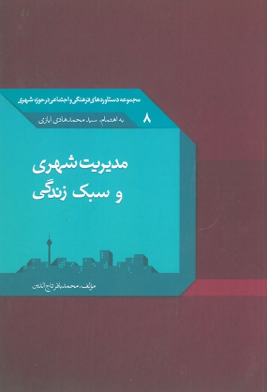 مجموعه دستاوردهای فرهنگی و اجتماعی در حوزه شهری8: مدیریت شهری و سبک زندگی اثر تاج الدین