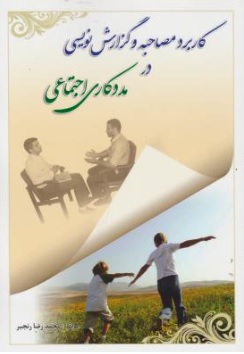کتاب کاربرد مصاحبه و گزارش نویسی در مددکاری اجتماعی اثر محمد رضا رنجبر ناشر آوای نور