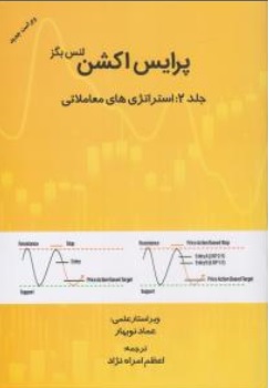 کتاب پرایس اکشن (جلد دوم ):استراتژی های معاملاتی اثر لنس بگز ترجمه عماد نوبهار ناشر مهربان نشر