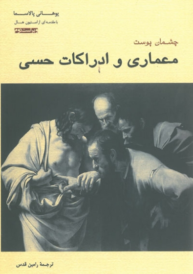 چشمان پوست معماری و ادراکات حسی