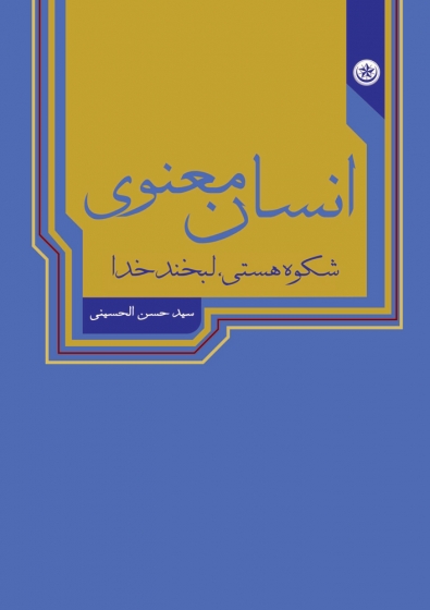 کتاب انسان معنوی شکوه هستی، لبخند خدا اثر سید حسن الحسینی