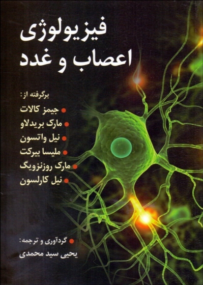 کتاب فیزیولوژی اعصاب و غدد اثر جیمز کالات ترجمه یحیی سیدمحمدی