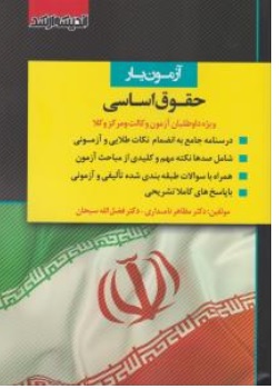 کتاب آزمون یار حقوق اساسی ویژه داوطلبان آزمون وکالت و مرکز وکلا اثر مظاهر نامداری فضل الله سبحان ناشر انتشارات ارشد