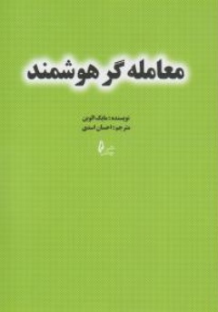 کتاب معامله گر هوشمند اثر مایک الوین ترجمه احسان اسدی نشر چالش