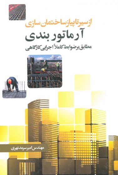 از سیر تا پیاز ساختمان سازی: آرماتوربندی (مطابق بر ضوابط کاملا اجرایی کارگاهی)