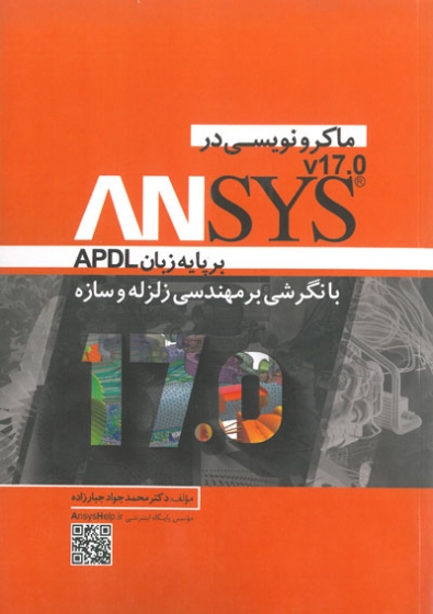 ماکرونویسی در ANSYS بر پایه زبان APDL V17.0 ( با نگرشی بر مهندسی زلزله و سازه) اثر جبارزاده