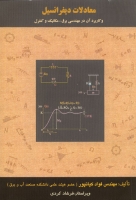 معادلات دیفرانسیل و کاربرد آن در مهندسی برق ، مکانیک و کنترل