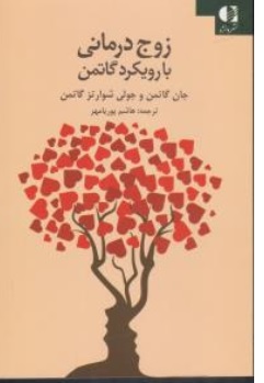 زوج درمانی با رویکرد گاتمن اثر جان گاتمن جولی شوارتز ترجمه هاشم پوریا مهر ناشر دانژه