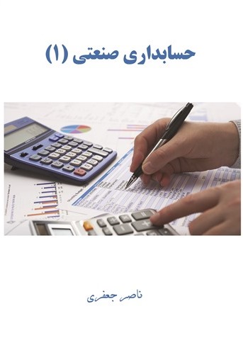 راهنمای حسابداری صنعتی (1) اثر ناصر جعفری