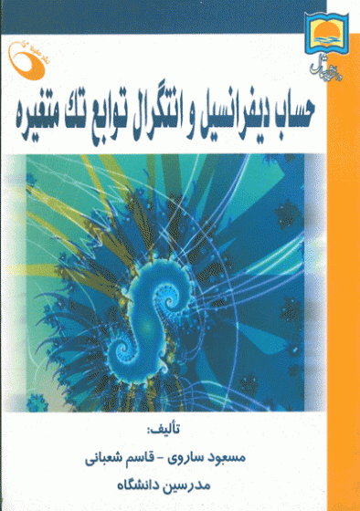 حساب دیفرانسیل و انتگرال توابع تک متغیره