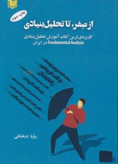 کتاب از صفر، تا تحلیل بنیادی (کاربردی ترین کتاب آموزش تحلیل بنیادی Fundamental Analysis در ایران) اثر رویا درخشانی