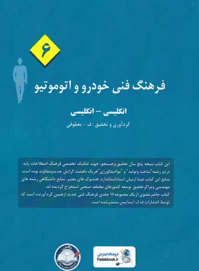 فرهنگ فنی خودرو و اتوموتیو (6): انگلیسی-انگلیسی گردآوری و تحقیق معطوفی