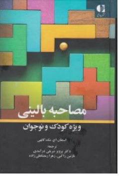 کتاب مصاحبه بالینی ویژه کودک و نوجوان اثر استفان اج.مک کانهی ترجمه دکتر پرویز شریفی درآمدی نشر دانژه