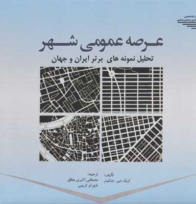 عرصه عمومی شهر: تحلیل نمونه های برتر ایران و جهان اثر اریک جی جنکینز ترجمه اکبری مطلق