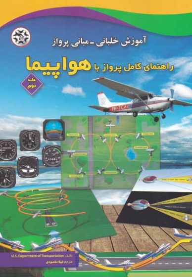 راهنمای کامل پرواز با هواپیما جلد دوم( آموزش خلبانی مبانی پرواز) ترجمه لیلا مقصودی