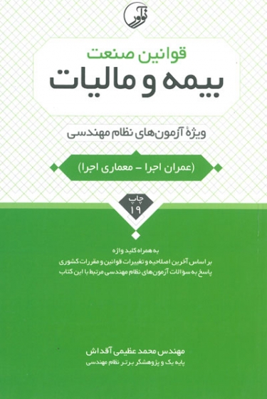 قوانین صنعت بیمه و مالیات ویرایش ششم(ویژه آزمون های نطام مهندسی) اثر عظیمی آقداش