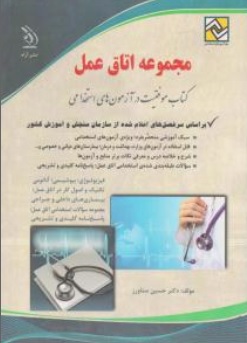 کتاب استخدامی مجموعه اتاق عمل اثر حسین ستاورز