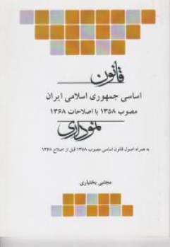 کتاب قانون اساسی جمهوری اسلامی ایران نموداری اثر مجتبی بختیاری نشر چتر دانش