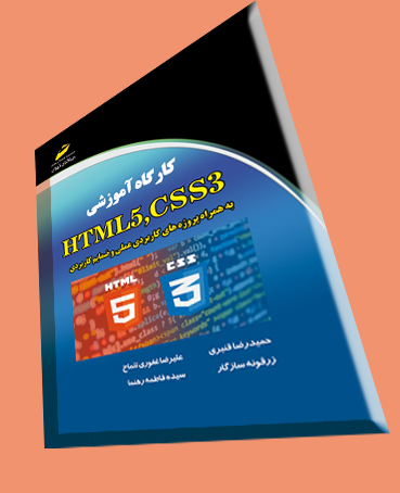 کارگاه آموزشی HTML 5 CSS 3 اثر حمیدرضا قنبری