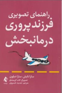 کتاب راهنمای تصویری فرزند پروری درمانبخش اثر سارانایش ترجمه حدیث خسروی نشر ارجمند