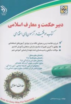 کتاب استخدامی دبیر حکمت و معارف اسلامی اثر پریسا صادقی نشر آراه