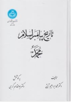 کتاب تاریخ پیامبر اسلام محمد اثر محمد ابراهیم آیتی