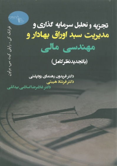 تجزیه و تحلیل سرمایه گذاری و مدیریت سبد اوراق بهادار و مهندسی مالی اثر فرانک کی ترجمه فریدون رهنمای رودپشتی