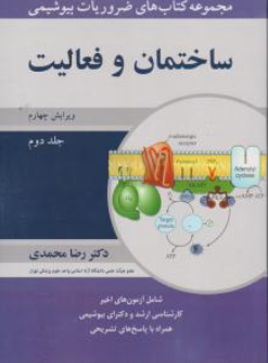 مجموعه کتاب های ضروریات بیوشیمی ، بیوشیمی ساختمان وفعالیت (جلد 2 دوم) اثر دکتررضا محمدی