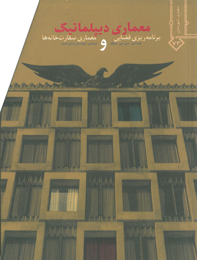 معماری دیپلماتیک( برنامه ریزی فضایی و معماری سفارت خانه ها) اثر لویفر ترجمه مهندسان مشاور پلشیر