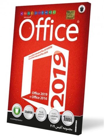 نرم افزار مجموعه آفیس 2019 : Microsoft Office 2019