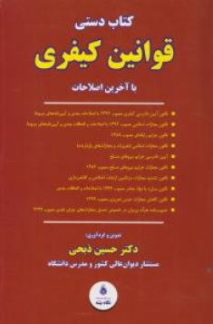 کتاب دستی قوانین کیفری با آخرین اصلاحات اثر حسین ذبحی