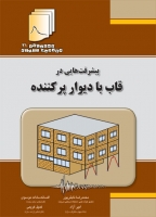 کتاب دستنامه مهندسی زلزله 21: پیشرفت هایی در قاب با دیوار پر کننده اثر محمدرضا تابش پور ناشر فدک ایساتیس 